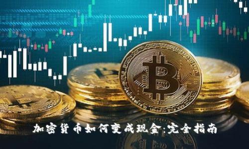 加密货币如何变成现金：完全指南