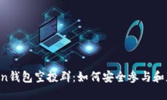 IM Token钱包空投群：如何安