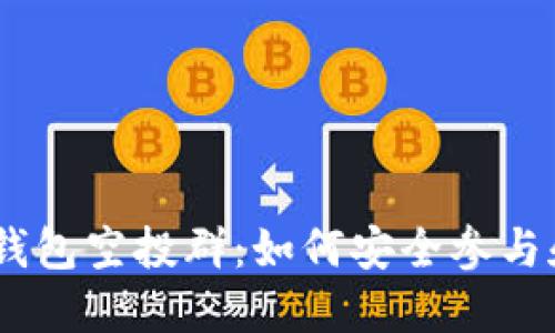 IM Token钱包空投群：如何安全参与和获取奖励