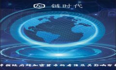 中国政府对加密货币的看