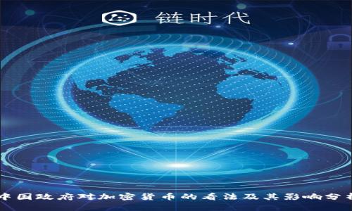 中国政府对加密货币的看法及其影响分析