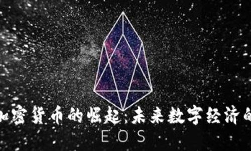 : 绿色环保加密货币的崛起：未来数字经济的可持续选择