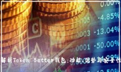 全面解析Token Better钱包：