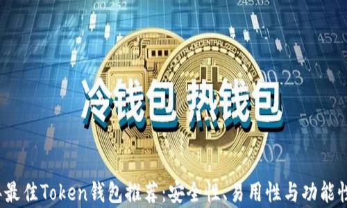 
2023年最佳Token钱包推荐：安全性、易用性与功能性全解析