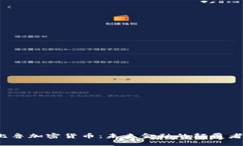 Title:  尼比鲁加密货币：未来金融的颠覆者与投资机遇