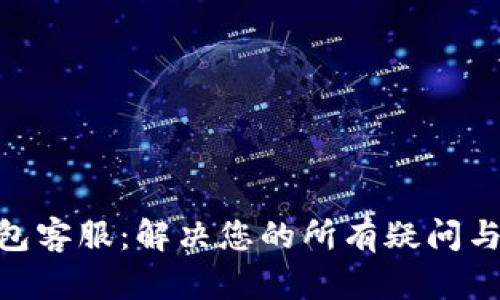 Token Store钱包客服：解决您的所有疑问与问题的最佳途径