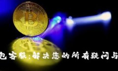 Token Store钱包客服：解决您