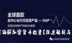富人为何偏好加密货币投