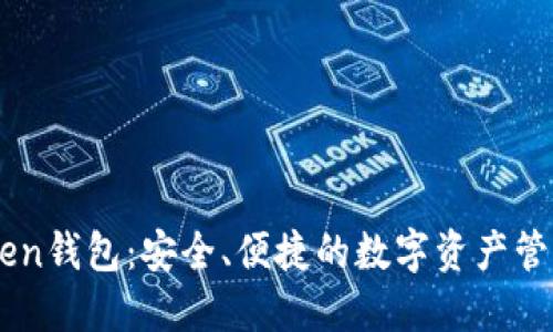 91Token钱包：安全、便捷的数字资产管理利器