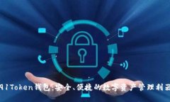 91Token钱包：安全、便捷的