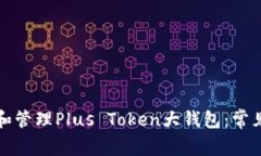 如何选择和管理Plus Token大
