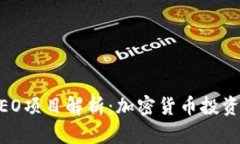 2023年IEO项目解析：加密货