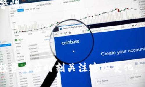   加密货币投资全攻略：新手入门指南与市场分析 / 
 guanjianci 加密货币投资, 比特币, 以太坊, 数字资产 /guanjianci 

### 内容主体大纲

1. **引言**
   - 加密货币的崛起与现代投资
   - 本文目的与读者受益

2. **加密货币基础知识**
   - 2.1 什么是加密货币？
   - 2.2 加密货币的工作原理
   - 2.3 不同类型的加密货币

3. **加密货币投资的市场分析**
   - 3.1 当前加密货币市场概览
   - 3.2 市场趋势与技术分析
   - 3.3 影响加密货币价格的因素

4. **如何开始加密货币投资**
   - 4.1 选择交易平台
   - 4.2 创建数字钱包
   - 4.3 入金与购买流程

5. **投资策略与风险管理**
   - 5.1 短期交易 VS 长期持有
   - 5.2 如何进行投资组合管理
   - 5.3 风险评估与心理准备

6. **常见误区与陷阱**
   - 6.1 关于加密货币的错误观念
   - 6.2 如何识别诈骗和侵害

7. **未来趋势与发展**
   - 7.1 区块链技术的潜力
   - 7.2 监管环境的变化

8. **结论**
   - 总结核心观点
   - 提出未来的投资展望

### 内容

#### 引言

加密货币，这一新兴的投资领域，近年来在全球范围内迅速崛起。自比特币于2009年问世以来，越来越多的人开始关注这一领域，许多人将其视为未来的投资方向。加密货币的去中心化特性、潜在的高收益以及其面临的诸多挑战吸引了大量投资者投入其中。本文旨在帮助读者掌握加密货币投资的基础知识，市场分析，以及一些实用的投资策略，让新手投资者能够更好地了解这条投资之路的风险与机遇。

#### 加密货币基础知识

##### 2.1 什么是加密货币？

加密货币是一种使用密码学技术保护交易安全的数字或虚拟货币。与传统货币不同，加密货币通常基于区块链技术，这是一种分布式账本，能够记录所有的交易。这种去中心化的特性使得加密货币不受任何中央政府或金融机构的控制，从而具有了一定的匿名性与安全性。

##### 2.2 加密货币的工作原理

加密货币的核心是在区块链中创造和验证交易。新区块在网络中生成，并通过网络节点的算法进行验证。一旦验证成功，这个新区块就会与之前的区块相连，形成一个链条。在这个过程中，矿工们通过运算能力获得加密货币作为回报，通常被称为“挖矿”。

##### 2.3 不同类型的加密货币

当前市场上存在数千种加密货币，最著名的包括比特币（Bitcoin）、以太坊（Ethereum）、瑞波币（Ripple）等。每种加密货币都有其特点和应用场景，比特币作为数字黄金，而以太坊则是一种平台，支持去中心化应用的开发。

#### 加密货币投资的市场分析

##### 3.1 当前加密货币市场概览

加密货币市场的规模变化极为迅速，市值波动也极大。在撰写本文时，全球加密货币市场市值已超过2万亿美元，市场的流动性也非常高，让投资者可以随时进出市场。

##### 3.2 市场趋势与技术分析

在加密货币市场中，技术分析是投资决策的重要工具。投资者通过分析历史价格、交易量、市场趋势等数据，尝试预测未来的价格走势。常用的指标包括移动平均线（MA）、相对强弱指标（RSI）等。

##### 3.3 影响加密货币价格的因素

多种因素会影响加密货币价格，包括市场需求、技术进步、政策法规的变化、行业消息等。了解这些因素可以让投资者在交易时作出更为明智的决策。

#### 如何开始加密货币投资

##### 4.1 选择交易平台

选择一个合适的加密货币交易平台至关重要。用户需要考虑平台的安全性、支持的交易对、交易手续费、用户体验等因素。在市场上有多家知名交易所，如币安(Binance)、Coinbase和火币(Huobi)等。

##### 4.2 创建数字钱包

投资者需要一个数字钱包来存储他们的加密货币。数字钱包有多种类型，包括热钱包（在线）和冷钱包（离线）。安全性高的冷钱包是长期储存资金的理想选择，而热钱包适合频繁交易。

##### 4.3 入金与购买流程

完成注册和钱包创建后，投资者需要入金才能购买加密货币。大多数交易平台支持法币（如美元、欧元等）入金，用户只需遵循平台提供的指引完成购买。

#### 投资策略与风险管理

##### 5.1 短期交易 VS 长期持有

短期交易通常依赖技术分析，旨在从价格波动中获利，而长期持有通常依赖于对特定加密货币未来的信心。两者都有其优缺点，投资者需要根据自己的风险承受能力与市场理解选择策略。

##### 5.2 如何进行投资组合管理

建立一个良好的投资组合可以分散风险。投资者可以根据不同加密货币的特性与市场表现，配置不同的资产，并定期调整自己的投资策略。

##### 5.3 风险评估与心理准备

加密货币市场波动较大，投资者需具备足够的心理准备。设置止损点、评估风险承受能力，以及保持冷静都是成功投资的关键。

#### 常见误区与陷阱

##### 6.1 关于加密货币的错误观念

普遍存在的误区包括认为加密货币是“快速致富”的工具，其实，大多数成功的投资者都是经历了时间及学习的积累后才能获利。此外，市场也存在许多投机泡沫，投资者需理性对待。

##### 6.2 如何识别诈骗和侵害

随着加密货币的流行，诈骗案件也越来越多。投资者需了解一些常见的骗局，如虚假ICO、假冒交易所等。时刻保持警惕，保护自己的资产安全。

#### 未来趋势与发展

##### 7.1 区块链技术的潜力

除了作为投资工具，加密货币背后的区块链技术在多个行业中都有广泛的应用前景，如供应链管理、数字身份验证等。未来区块链技术的发展将进一步推动加密货币的普及与应用。

##### 7.2 监管环境的变化

各国的监管政策对加密货币市场的影响深远。随着市场的不断扩展，很多国家开始重视对加密货币的监管，以保护投资者权益。未来，正如传统金融市场一样，加密货币市场的监管将不断加强。

#### 结论

综合来看，加密货币投资虽然蕴藏着巨大的潜力，但风险同样不可忽视。新手投资者应通过学习和了解市场，掌握必要的投资知识，制定合理的投资策略，才能更好地应对未来的挑战。

### 相关问题

1. 加密货币投资的最佳时机是什么？
2. 如何判断一款加密货币的价值？
3. 加密货币交易的手续费是如何计算的？
4. 长期投资与短期交易的优缺点分别是什么？
5. 如何保护自己的加密货币资产？
6. 加密货币市场的未来发展趋势有哪些？

#### 问题1：加密货币投资的最佳时机是什么？

最佳投资时机的确定方法
在加密货币市场中，最佳的投资时机常常取决于多个因素，如市场情绪、技术分析指标、宏观经济状况等。投资者可以利用市场的波动性，通过技术分析工具，如支撑位和阻力位，来识别入场点。同时，密切关注市场新闻和事件，如政策法规的变化、市场趋势等，也能帮助判断投资时机。

#### 问题2：如何判断一款加密货币的价值？

评估加密货币价值的几个关键指标
判断加密货币的价值可以通过以下几个方面进行分析：首先，项目的技术基础和团队素质是非常重要的；其次，市场需求和竞争状况也是影响价值的关键因素；最后，可以参考市值、流通量、交易量等市场数据来进一步评估。

#### 问题3：加密货币交易的手续费是如何计算的？

交易手续费的相关知识
加密货币交易手续费通常由交易平台收取，手续费的计算方式因平台而异，可能是固定的、百分比的，也可能是两者结合，具体费用视交易对的流动性和市场条件而定，投资者应在选择交易平台时对费用进行详细了解。

#### 问题4：长期投资与短期交易的优缺点分别是什么？

长期投资与短期交易的比较
长期投资的优点是能够抵御市场短期波动，适合耐心投资者并能享受复利效果，而缺点在于流动性差，无法迅速应对市场变化；短期交易则优点在于快速获利和灵活操作，缺点在于对市场的敏感度要求高，风险较高。

#### 问题5：如何保护自己的加密货币资产？

保护资产的策略
保护加密货币资产的策略包括使用强密码，并启用双因素身份验证；选择安全可靠的钱包类型；定期备份钱包信息；避免公开分享钥匙及个人信息等。同时，对不明链接和Phishing攻击保持警惕。

#### 问题6：加密货币市场的未来发展趋势有哪些？

市场发展的前景分析
加密货币市场的未来发展趋势包括技术的不断进步，市场逐步规范化等。随着机构投资者的加入，市场将更加成熟。而区块链技术在其他行业的融合与应用将进一步推动加密货币的发展，投资者应时刻关注这些变化。