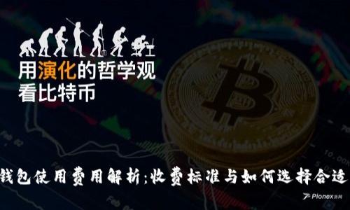 Token钱包使用费用解析：收费标准与如何选择合适的钱包