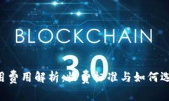Token钱包使用费用解析：收