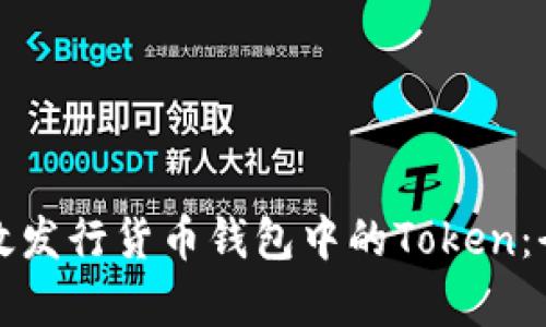 如何有效发行货币钱包中的Token：全面指南