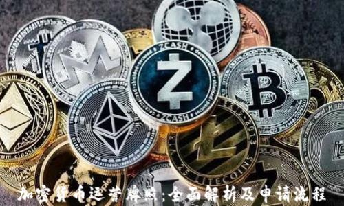 
加密货币运营牌照：全面解析及申请流程
