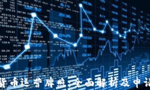 
加密货币运营牌照：全面解析及申请流程