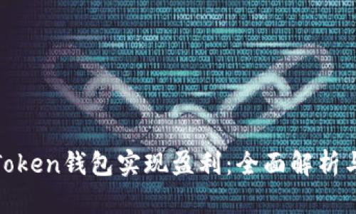 如何通过Token钱包实现盈利：全面解析与实用策略
