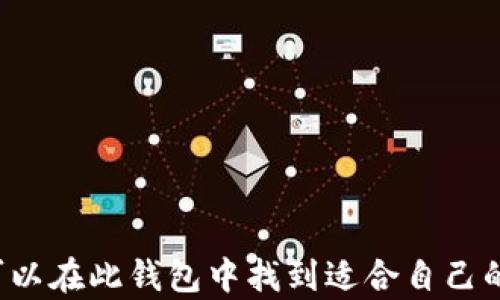 
jiaotiAl Token 钱包使用指南：全面解读与最佳实践/jiaoti

关键词
AL Token, 钱包, 加密货币, 最佳实践/guanjianci

内容大纲

1. 引言
   - 简介
   - Al Token 钱包的背景和发展

2. Al Token 钱包的基本概念
   - 什么是加密货币钱包
   - Al Token 钱包的功能

3. Al Token 钱包的优缺点
   - 优点
   - 缺点

4. 如何创建和设置 Al Token 钱包
   - 下载与安装
   - 账户创建过程
   - 安全设置

5. 如何使用 Al Token 钱包进行交易
   - 接收和发送加密货币
   - 查看交易记录
   - 使用不同的功能设置

6. Al Token 钱包的安全性分析
   - 安全机制
   - 用户最佳实践

7. 常见问题解答
   - 如何找回丢失的 Al Token 钱包？
   - Al Token 钱包是否支持多种加密货币？
   - 如何确保我的 Al Token 钱包安全？
   - 如何进行 Al Token 钱包的备份？
   - 如果我忘记了 Al Token 钱包的密码该怎么办？
   - 是否可以在多个设备上使用 Al Token 钱包？

8. 结论
   - 总结 Al Token 钱包的优势与使用价值
   - 对未来的展望

---

### 引言

随着区块链技术的发展，加密货币逐渐影响到我们的生活，钱包作为持有和管理加密资产的工具，其重要性不言而喻。而在众多钱包中，Al Token 钱包因其出色的安全性和易用性受到越来越多用户的青睐。

### Al Token 钱包的基本概念

#### 什么是加密货币钱包

加密货币钱包是一种用于安全存储、发送和接收数字货币的工具。它们可以是软件应用，也可以是硬件设备，甚至是纸质二维码。一般来说，加密钱包提供私钥和公钥，用户可以通过它们来管理自己的资产。

#### Al Token 钱包的功能

Al Token 钱包不仅支持多种数字货币的存储和交易，还具有去中心化的特点，用户完全控制自己的私钥。此外，它的用户界面友好，适合新手使用，同时也提供了一系列高级功能以满足资深用户的需求。

### Al Token 钱包的优缺点

#### 优点

Al Token 钱包具有以下几个显著的优点：
- 安全性高：Al Token 钱包采用了多重安全机制，如两步验证等，确保用户资产的安全。
- 用户友好：界面简洁、易于操作，即使是新手也能够快速上手。
- 支持多种加密资产：用户可以在一个钱包中存储不同种类的加密货币。

#### 缺点

当然，Al Token 钱包也有其缺点：
- 技术支持不足：相对于一些大型钱包，Al Token 钱包的技术支持可能不够全面。
- 功能限制：某些高级功能可能不如专业交易平台那样全面。

### 如何创建和设置 Al Token 钱包

#### 下载与安装

用户可以通过 Al Token 的官方网站或应用商店下载相应的应用程序。安装过程相对简单，用户只需按照提示逐步完成即可。

#### 账户创建过程

在安装完成后，用户需要创建一个新账户。此过程中要设置强密码，并妥善保管相关的信息如助记词等。

#### 安全设置

建议用户在创建账户后立即启用双重身份验证，增强安全性，并定期检查安全设置。

### 如何使用 Al Token 钱包进行交易

#### 接收和发送加密货币

用户可以选择在钱包内生成地址来接收加密货币，或者通过扫描二维码的方式快速发送。

#### 查看交易记录

Al Token 钱包提供了详尽的交易记录，用户可以清晰地查看每一笔交易的状态和时间。

#### 使用不同的功能设置

Al Token 钱包内还有诸如兑换、限价订单等功能，用户可以根据自己的需求进行设置。

### Al Token 钱包的安全性分析

#### 安全机制

Al Token 钱包的安全机制包括冷存储、加密技术和防DDoS攻击等，确保用户资产的安全性。

#### 用户最佳实践

用户在使用过程中应定期更改密码，不使用公用网络进行交易，并且定期备份钱包信息。

### 常见问题解答

#### 如何找回丢失的 Al Token 钱包？

如果用户丢失了 Al Token 钱包，通常可以通过助记词或备份文件进行恢复。详细的恢复步骤可以参考官方文档或联系客服。

#### Al Token 钱包是否支持多种加密货币？

是的，Al Token 钱包支持多种主流加密货币，包括但不限于比特币、以太币和各种ERC20代币。

#### 如何确保我的 Al Token 钱包安全？

用户可采取多种措施确保钱包的安全，比如定期更新软件、使用强密码和启用双重身份验证等。

#### 如何进行 Al Token 钱包的备份？

用户可以通过导出助记词或私钥的方式进行备份，将其存放在安全的地方，防止丢失。

#### 如果我忘记了 Al Token 钱包的密码该怎么办？

如果用户忘记了密码，通常可以通过助记词或者备份恢复钱包，具体以官方指引为准。

#### 是否可以在多个设备上使用 Al Token 钱包？

是的，Al Token 钱包支持多设备同步，用户可以在不同设备上安全登录自己的账户。

### 结论

总而言之，Al Token 钱包以其安全性和易用性，成为了越来越多投资者的首选。无论是初学者还是资深用户，都可以在此钱包中找到适合自己的功能和体验。未来，随着区块链技术的进一步发展，Al Token 钱包也将不断完善和创新，为用户提供更好的服务。