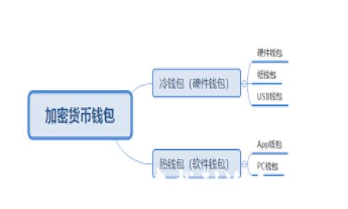 
jiaotiAl Token 钱包使用指南：全面解读与最佳实践/jiaoti

关键词
AL Token, 钱包, 加密货币, 最佳实践/guanjianci

内容大纲

1. 引言
   - 简介
   - Al Token 钱包的背景和发展

2. Al Token 钱包的基本概念
   - 什么是加密货币钱包
   - Al Token 钱包的功能

3. Al Token 钱包的优缺点
   - 优点
   - 缺点

4. 如何创建和设置 Al Token 钱包
   - 下载与安装
   - 账户创建过程
   - 安全设置

5. 如何使用 Al Token 钱包进行交易
   - 接收和发送加密货币
   - 查看交易记录
   - 使用不同的功能设置

6. Al Token 钱包的安全性分析
   - 安全机制
   - 用户最佳实践

7. 常见问题解答
   - 如何找回丢失的 Al Token 钱包？
   - Al Token 钱包是否支持多种加密货币？
   - 如何确保我的 Al Token 钱包安全？
   - 如何进行 Al Token 钱包的备份？
   - 如果我忘记了 Al Token 钱包的密码该怎么办？
   - 是否可以在多个设备上使用 Al Token 钱包？

8. 结论
   - 总结 Al Token 钱包的优势与使用价值
   - 对未来的展望

---

### 引言

随着区块链技术的发展，加密货币逐渐影响到我们的生活，钱包作为持有和管理加密资产的工具，其重要性不言而喻。而在众多钱包中，Al Token 钱包因其出色的安全性和易用性受到越来越多用户的青睐。

### Al Token 钱包的基本概念

#### 什么是加密货币钱包

加密货币钱包是一种用于安全存储、发送和接收数字货币的工具。它们可以是软件应用，也可以是硬件设备，甚至是纸质二维码。一般来说，加密钱包提供私钥和公钥，用户可以通过它们来管理自己的资产。

#### Al Token 钱包的功能

Al Token 钱包不仅支持多种数字货币的存储和交易，还具有去中心化的特点，用户完全控制自己的私钥。此外，它的用户界面友好，适合新手使用，同时也提供了一系列高级功能以满足资深用户的需求。

### Al Token 钱包的优缺点

#### 优点

Al Token 钱包具有以下几个显著的优点：
- 安全性高：Al Token 钱包采用了多重安全机制，如两步验证等，确保用户资产的安全。
- 用户友好：界面简洁、易于操作，即使是新手也能够快速上手。
- 支持多种加密资产：用户可以在一个钱包中存储不同种类的加密货币。

#### 缺点

当然，Al Token 钱包也有其缺点：
- 技术支持不足：相对于一些大型钱包，Al Token 钱包的技术支持可能不够全面。
- 功能限制：某些高级功能可能不如专业交易平台那样全面。

### 如何创建和设置 Al Token 钱包

#### 下载与安装

用户可以通过 Al Token 的官方网站或应用商店下载相应的应用程序。安装过程相对简单，用户只需按照提示逐步完成即可。

#### 账户创建过程

在安装完成后，用户需要创建一个新账户。此过程中要设置强密码，并妥善保管相关的信息如助记词等。

#### 安全设置

建议用户在创建账户后立即启用双重身份验证，增强安全性，并定期检查安全设置。

### 如何使用 Al Token 钱包进行交易

#### 接收和发送加密货币

用户可以选择在钱包内生成地址来接收加密货币，或者通过扫描二维码的方式快速发送。

#### 查看交易记录

Al Token 钱包提供了详尽的交易记录，用户可以清晰地查看每一笔交易的状态和时间。

#### 使用不同的功能设置

Al Token 钱包内还有诸如兑换、限价订单等功能，用户可以根据自己的需求进行设置。

### Al Token 钱包的安全性分析

#### 安全机制

Al Token 钱包的安全机制包括冷存储、加密技术和防DDoS攻击等，确保用户资产的安全性。

#### 用户最佳实践

用户在使用过程中应定期更改密码，不使用公用网络进行交易，并且定期备份钱包信息。

### 常见问题解答

#### 如何找回丢失的 Al Token 钱包？

如果用户丢失了 Al Token 钱包，通常可以通过助记词或备份文件进行恢复。详细的恢复步骤可以参考官方文档或联系客服。

#### Al Token 钱包是否支持多种加密货币？

是的，Al Token 钱包支持多种主流加密货币，包括但不限于比特币、以太币和各种ERC20代币。

#### 如何确保我的 Al Token 钱包安全？

用户可采取多种措施确保钱包的安全，比如定期更新软件、使用强密码和启用双重身份验证等。

#### 如何进行 Al Token 钱包的备份？

用户可以通过导出助记词或私钥的方式进行备份，将其存放在安全的地方，防止丢失。

#### 如果我忘记了 Al Token 钱包的密码该怎么办？

如果用户忘记了密码，通常可以通过助记词或者备份恢复钱包，具体以官方指引为准。

#### 是否可以在多个设备上使用 Al Token 钱包？

是的，Al Token 钱包支持多设备同步，用户可以在不同设备上安全登录自己的账户。

### 结论

总而言之，Al Token 钱包以其安全性和易用性，成为了越来越多投资者的首选。无论是初学者还是资深用户，都可以在此钱包中找到适合自己的功能和体验。未来，随着区块链技术的进一步发展，Al Token 钱包也将不断完善和创新，为用户提供更好的服务。