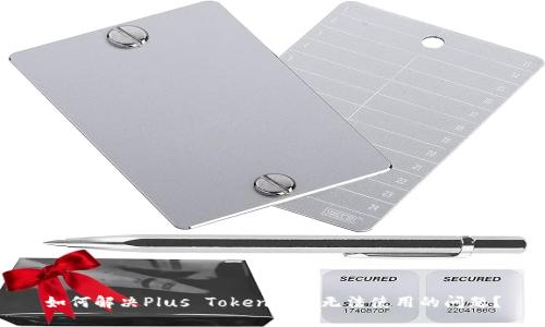 如何解决Plus Token钱包无法使用的问题？