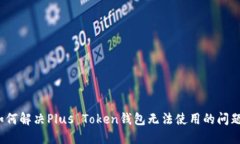 如何解决Plus Token钱包无法