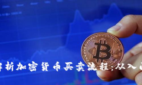: 详细解析加密货币买卖流程：从入门到精通