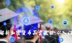 : 详细解析加密货币买卖流