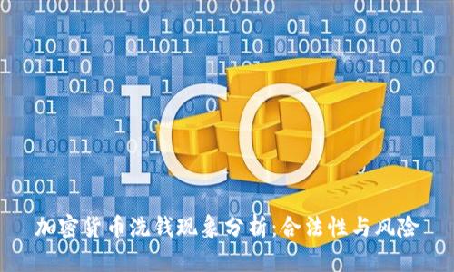 加密货币洗钱现象分析：合法性与风险