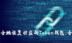 如何安全地恢复被盗的T