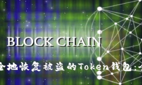 如何安全地恢复被盗的Token钱包：全面指南