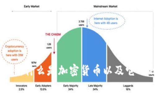 加密货币详解：什么是加密货币以及它的种类和影响