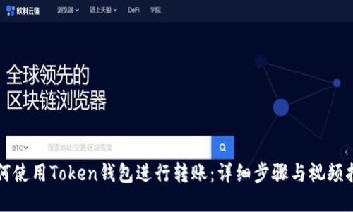 如何使用Token钱包进行转账：详细步骤与视频指南