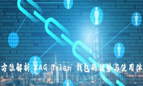 全方位解析：XAG Token 钱包的优势与使用体验