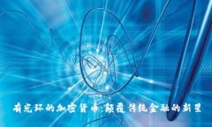 有光环的加密货币：颠覆