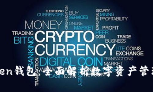 玩转Token钱包：全面解析数字资产管理新方法