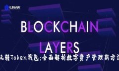 玩转Token钱包：全面解析数