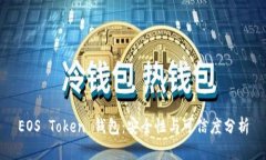 EOS Token 钱包：安全性与可