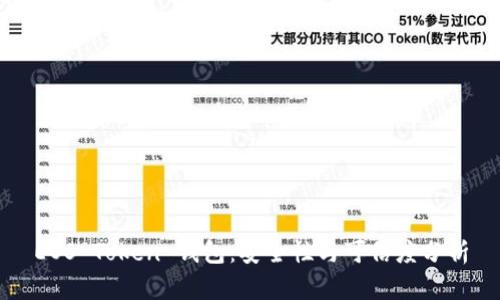 EOS Token 钱包：安全性与可信度分析