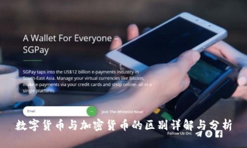 数字货币与加密货币的区别详解与分析