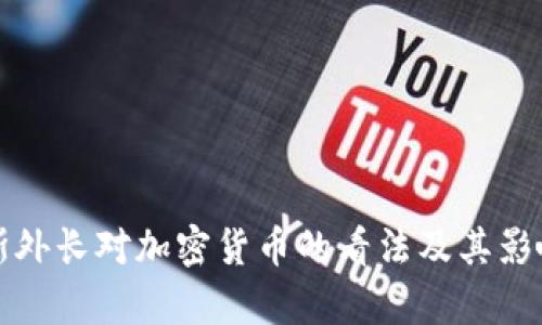 俄罗斯外长对加密货币的看法及其影响分析