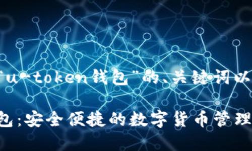 以下是关于“u-token钱包”的、关键词以及内容大纲。

U-Token钱包：安全便捷的数字货币管理工具