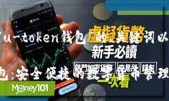 以下是关于“u-token钱包”