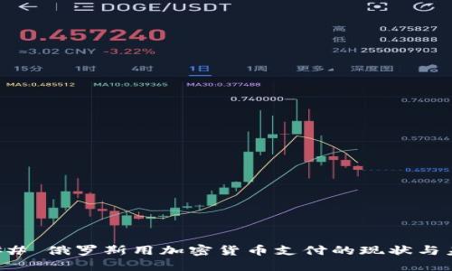 ### 俄罗斯用加密货币支付的现状与未来