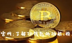 TP钱包Token官网：了解TP钱