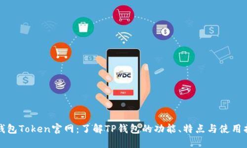 TP钱包Token官网：了解TP钱包的功能、特点与使用指南