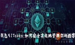 数字钱包91Token：如何安全