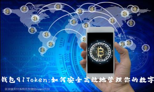 数字钱包91Token：如何安全高效地管理你的数字资产