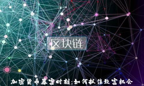 
加密货币暴富时刻：如何抓住致富机会